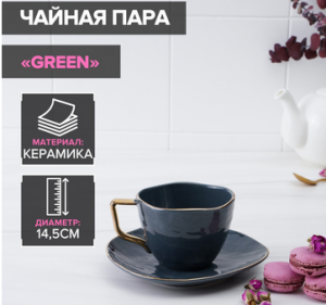 Чайная пара Green чашка 220 мл, 11х9х6,7 см, блюдце 14,5 см