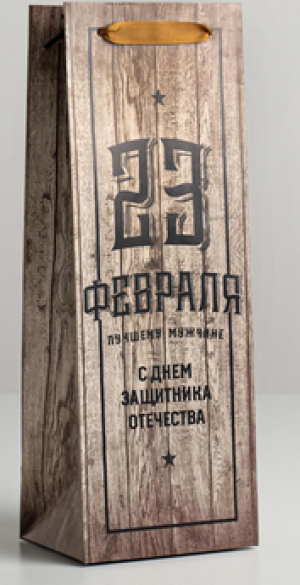 Пакет под бутылку «С Днем Защитника Отечества», 36 × 13 × 10 см