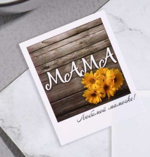 Мини-открытка "Любимой мамочке!"