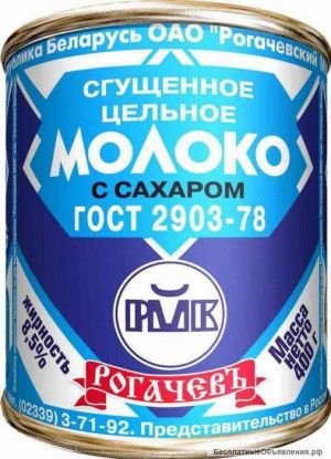 Молоко сгущенное цельное Рогачев 380 г. (БЗМЖ)