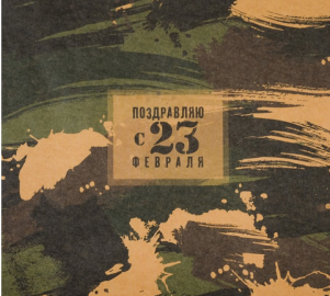 Бумага упаковочная крафтовая «Поздравляю с 23 февраля», 50 × 70 см